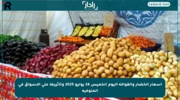 أسعار الخضار والفواكه اليوم الخميس 24 يوليو 2025 وتأثيرها على الأسواق في المنوفية